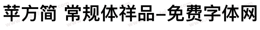 苹方简 常规体祥品字体转换